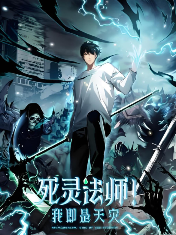 死灵法师!我即是天灾 动态漫画 - 第163集_人物分析型介绍_星宇影戏-影视解说